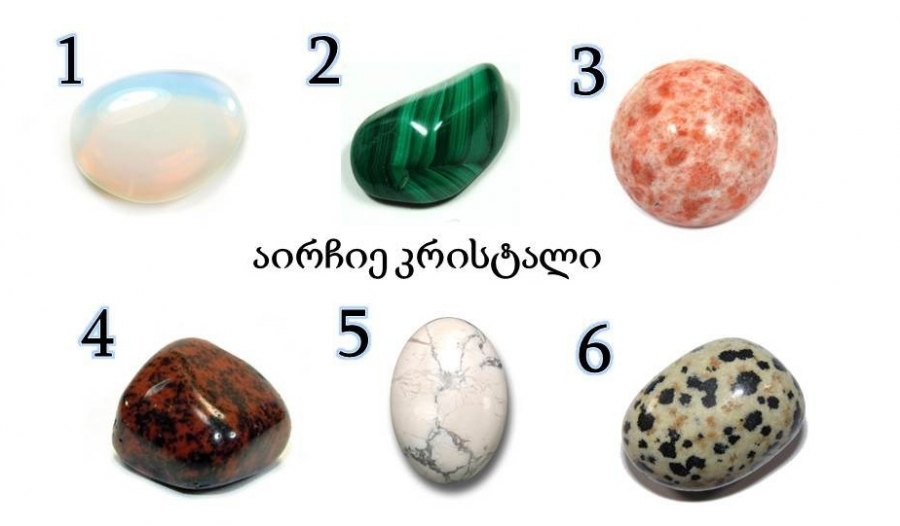 “აირჩიე ერთ-ერთი ქვა და გაიგე რა გელოდება წინ..” – ჯერ დაწერეთ რიცხვი და შემდეგ ნახეთ