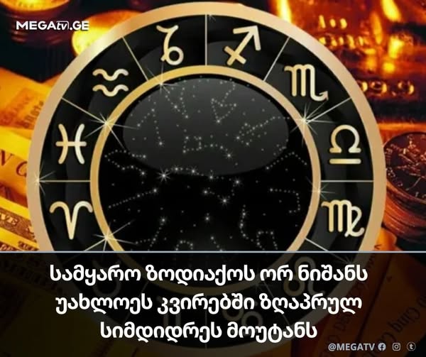 სამყარო ზოდიაქოს ორ ნიშანს უახლოეს კვირებში ზღაპრულ სიმდიდრეს მოუტანს