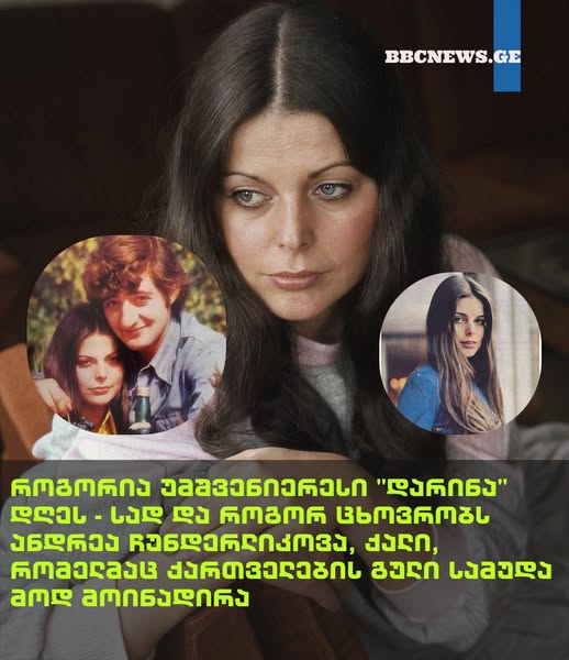 როგორია უმშვენიერესი “დარინა” დღეს – სად და როგორ ცხოვრობს ანდრეა ჩუნდერლიკოვა, ქალი, რომელმაც ქართველების გული სამუდამოდ მოინადირა 🌐ვრცლად იხილეთ კომენტარში⤵️