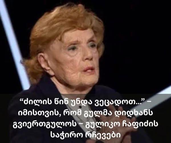 ძილის წინ უნდა ვეცადოთ…” – იმისთვის, რომ გულმა დიდხანს გვიერთგულოს – გულიკო ჩაფიძის საჭირო რჩევები