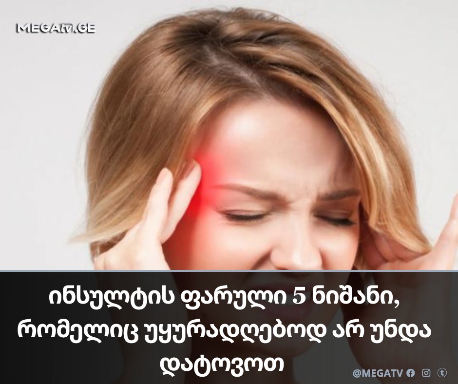 ⭕ ინსულტის ფარული 5 ნიშანი, რომელიც უყურადღებოდ არ უნდა დატოვოთ