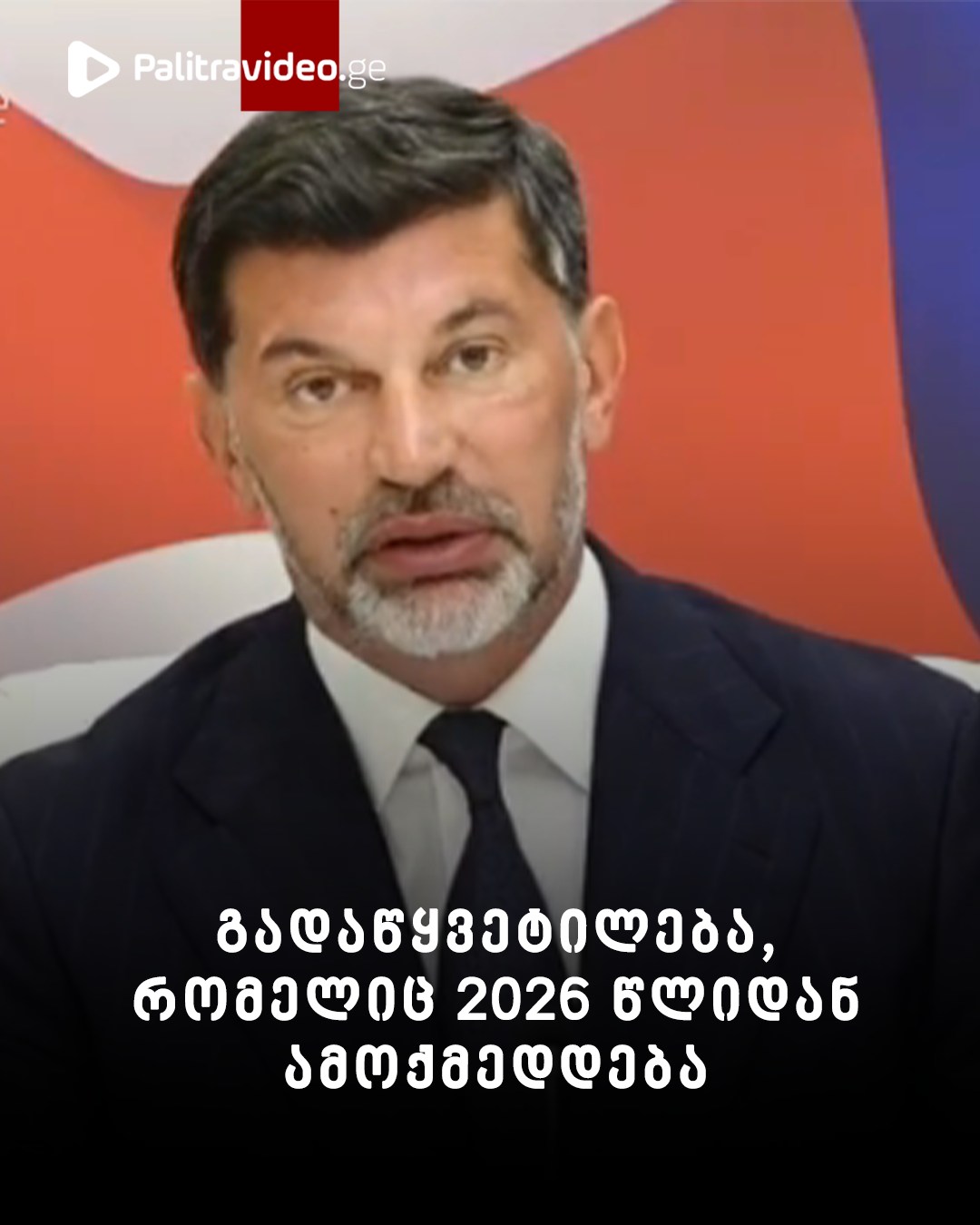 გადაწყვეტილება, რომელიც 2026 წლიდან ამოქმედდება – “ვიწყებთ ძალიან მნიშვნელოვანი პროგრამის განხორციელებას…”