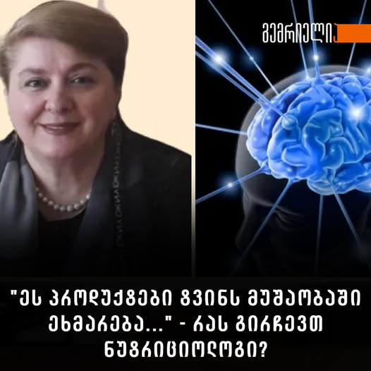 “ეს პროდუქტები ტვინს მუშაობაში ეხმარება…” – რას გირჩევთ ნუტრიციოლოგი?