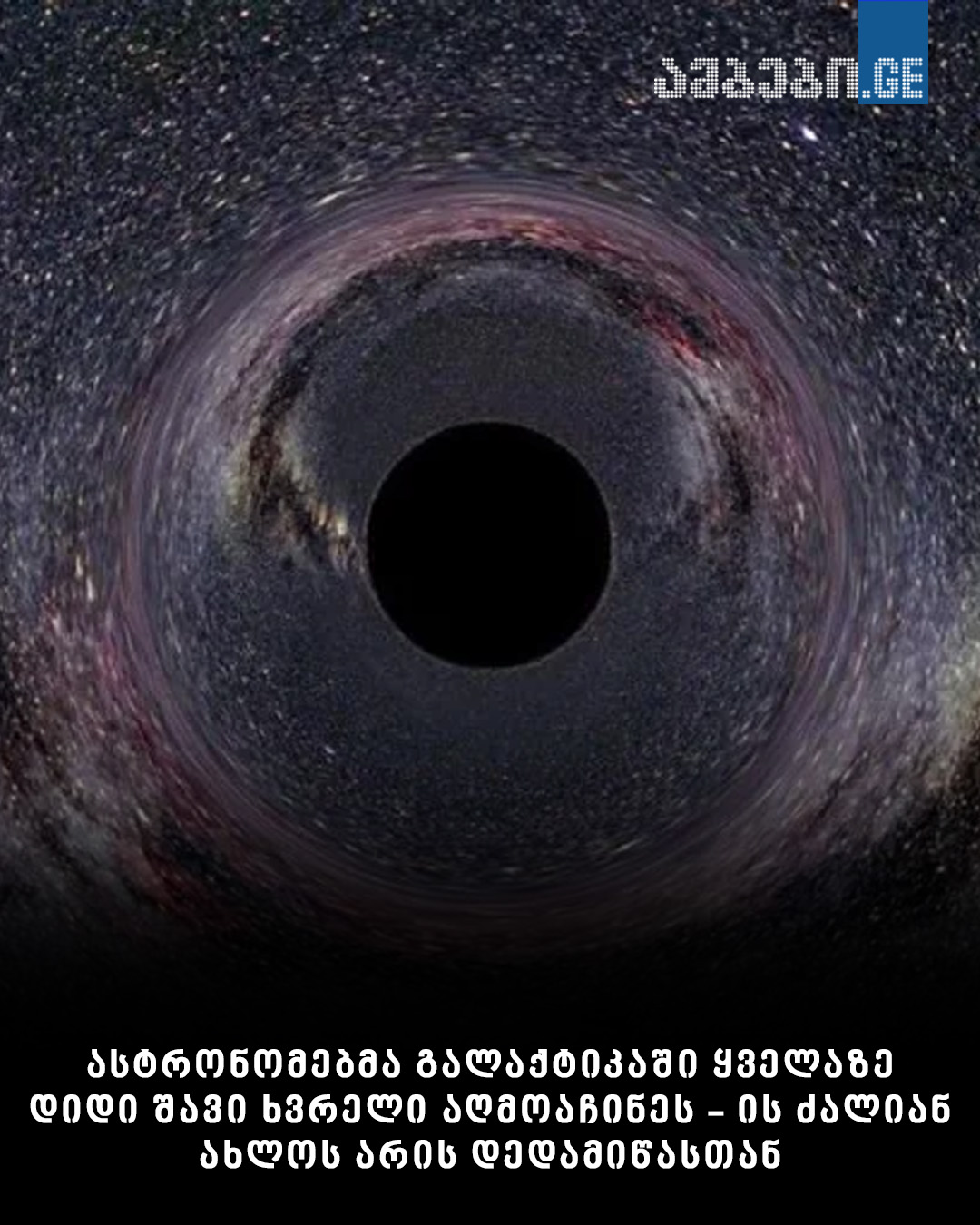 “ღმერთო დაგვიფარე” – ყველაზე დიდი შავი ხვრელი აღმოაჩინეს ის ძალიან ახლოს არის დედამიწასთან