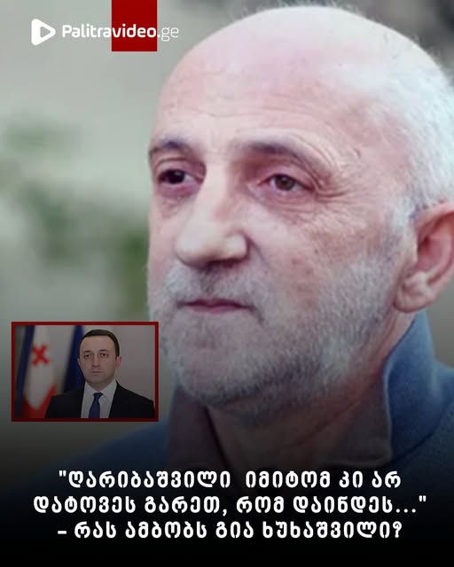 “ღარიბაშვილი იმიტომ კი არ დატოვეს გარეთ, რომ დაინდეს…” – რას ამბობს გია ხუხაშვილი?