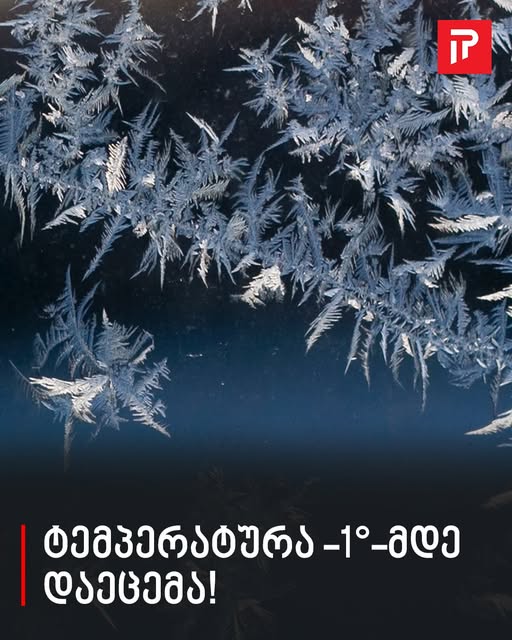 ❄ ტემპერატურა -1°-მდე დაეცემა! – მომდევნო დღეებს ამინდის პროგნოზი
