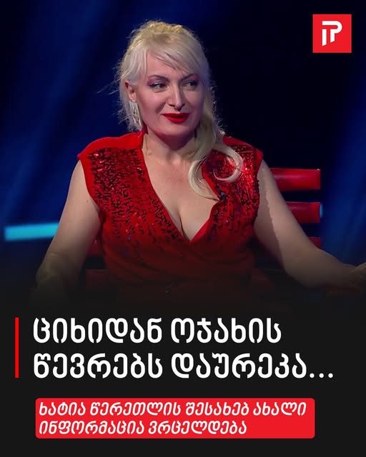 🔴 „ციხიდან ოჯახის წევრებს დაურეკა…“ – ხატია წერეთლის შესახებ ახალი ინფორმაცია ვრცელდება