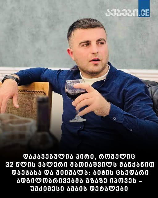 დაკავებულია ქალი, რომელიც 32 წლის ვალერი მათიაშვილს მანქანით დაეჯახა და მიიმალა: ბიჭის ცხედარი ადგილობრივებმა გზაზე იპოვეს – უმძიმესი ამბის დეტალები