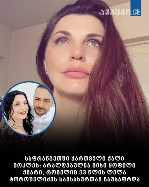 საფრანგეთში ქართველი ქალი მოკლეს: ბრალდებულია მისი ყოფილი ქმარი, რომელიც 33 წლის ლელა ტოროშელიძეს სამსახურთან ჩაუსაფრდა – რას წერს ფრანგული მედია?