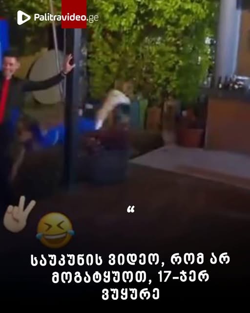 საუკუნის ვიდეო, რომ არ მოგატყუოთ, 17-ჯერ ვუყურე