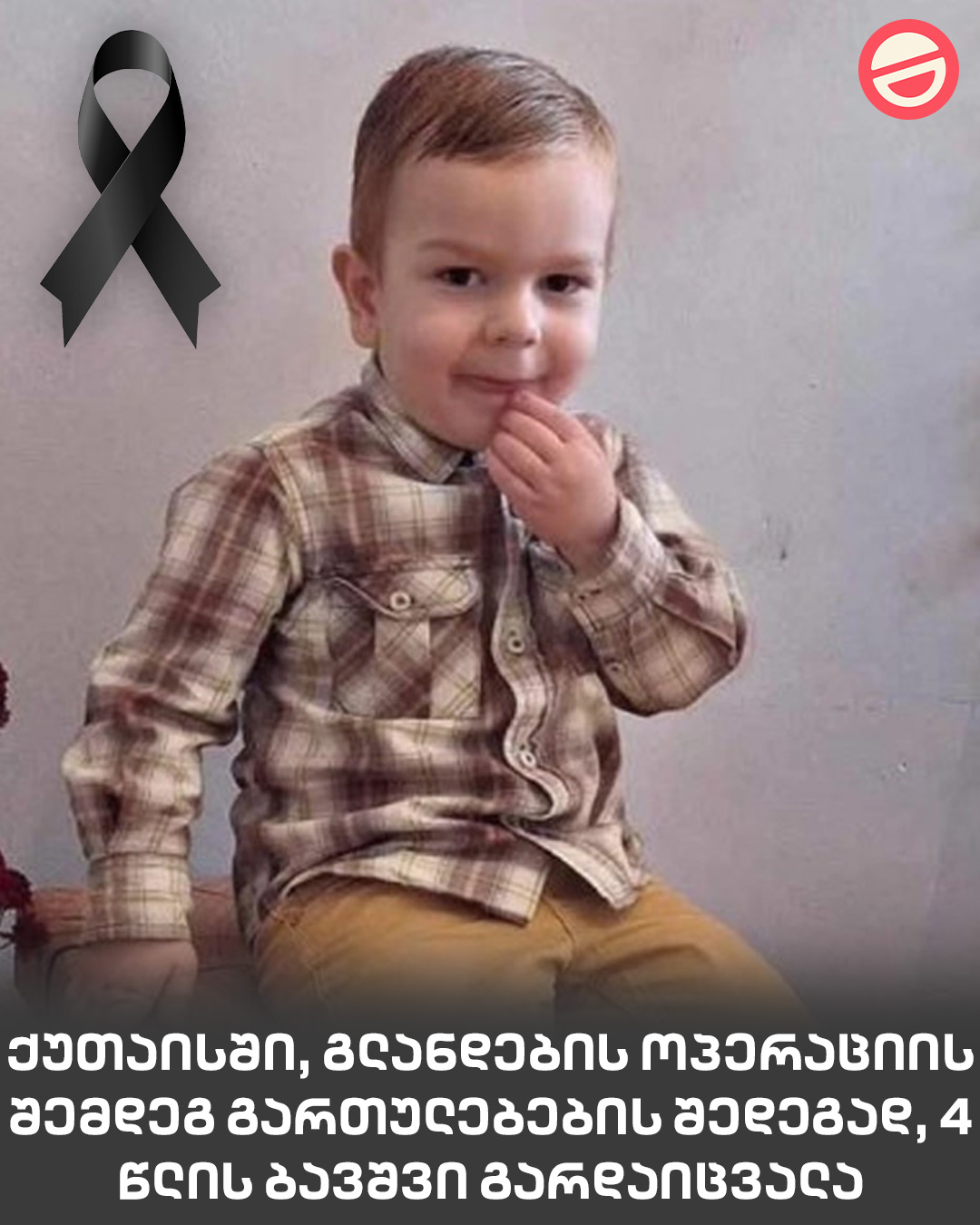 “ბავშვი სისხლისგან დაიცალა…” – ქუთაისში, გლანდების ოპერაციის შემდეგ გართულებების შედეგად, 4 წლის ბავშვი გარდაიცვალა