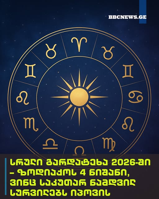 სრული გარდატეხა 2026-ში – ზოდიაქოს 4 ნიშანი, ვინც საკუთარ ნამდვილ სურვილებს იპოვის