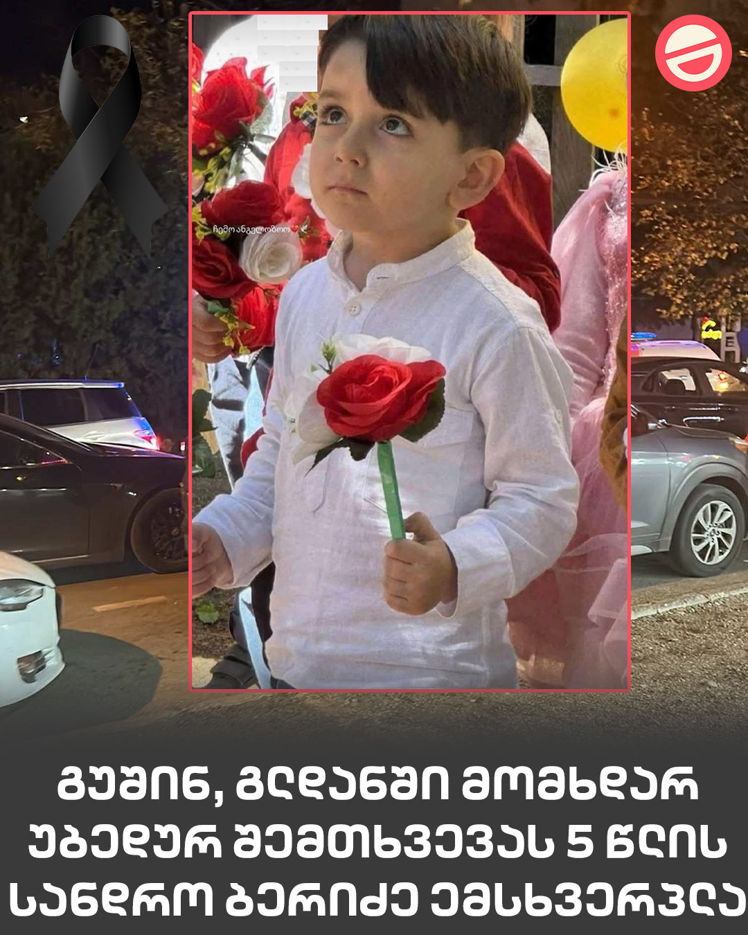 უბედური შემთხვევა გლდანში გუშინ მოხდა. ბავშვი სიმაღლიდან ვარდნის შედეგად გარდაიცვალა.