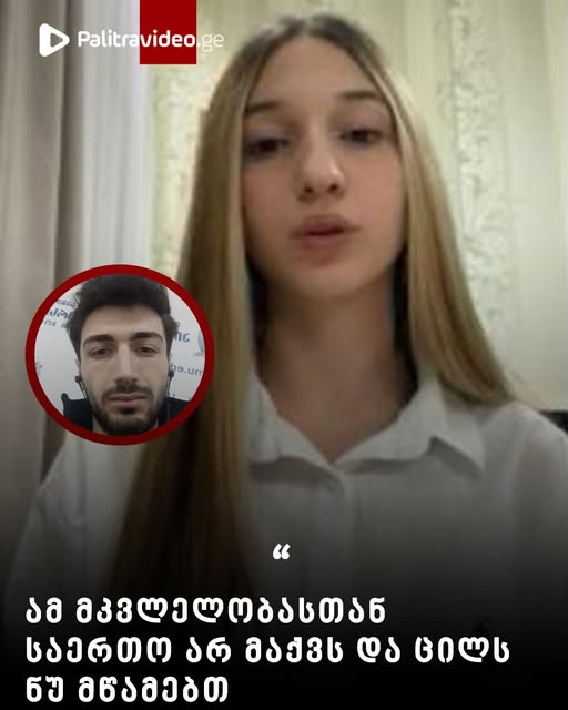 13 წლის გოგონა ვიდეომიმართვას ავრცელებს