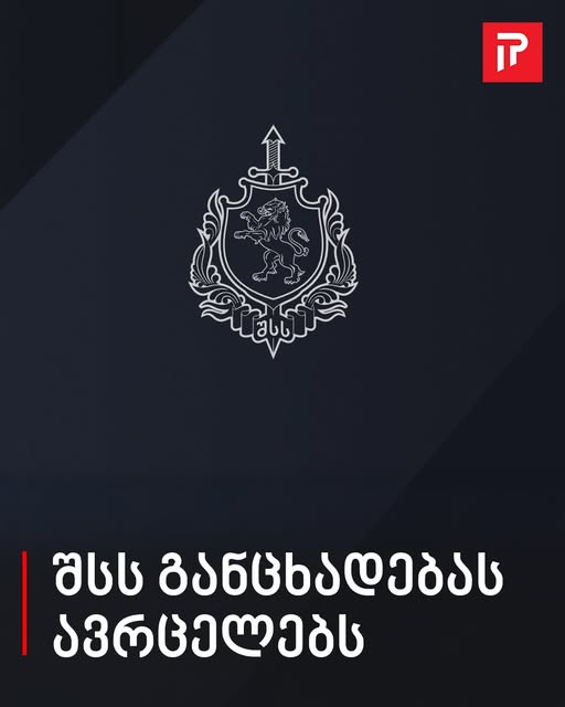 🔴 შსს განცხადებას ავრცელებს