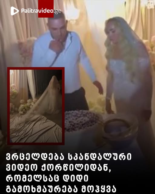 “ჯერ ცოლად არ მოუყვანია და სკანდალი მოაწყო”