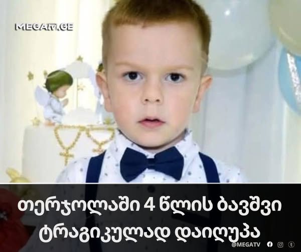🤍 თერჯოლაში 4 წლის ბავშვი ტრაგიკულად დაიღუპა