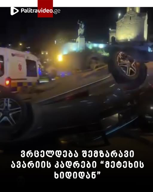 “ამას მოხერხება ხო უნდოდა” – ვრცელდება შემზარავი ავარიის კადრები