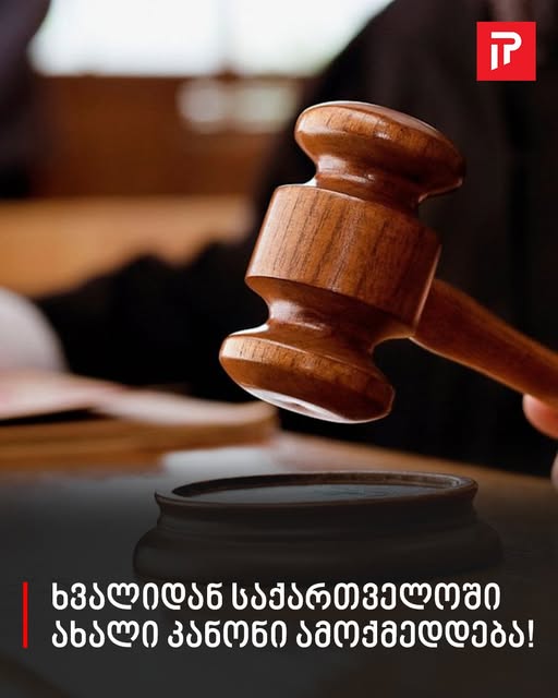🔴 დღეიდან საქართველოში ახალი კანონი ამოქმედდება! – ვის შეეხება ცვლილებები