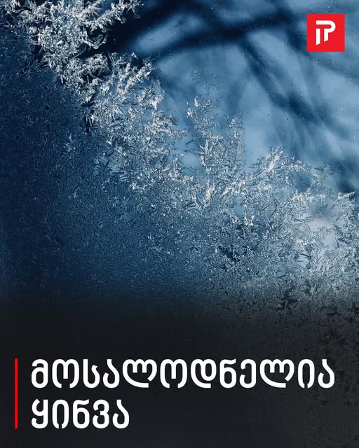 ❄️ მოსალოდნელია ყინვა – ნოემბრის ამინდის პროგნოზი