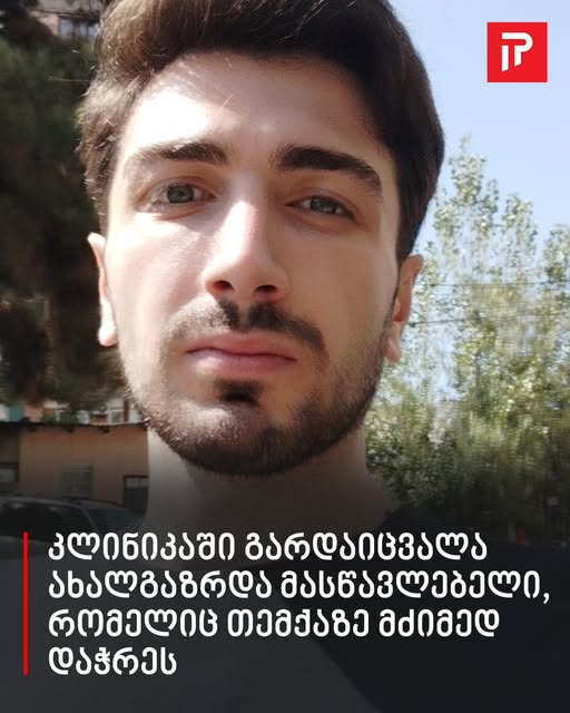 🔴 კლინიკაში გარდაიცვალა ახალგაზრდა მასწავლებელი, რომელიც თემქაზე მძიმედ დაჭრეს
