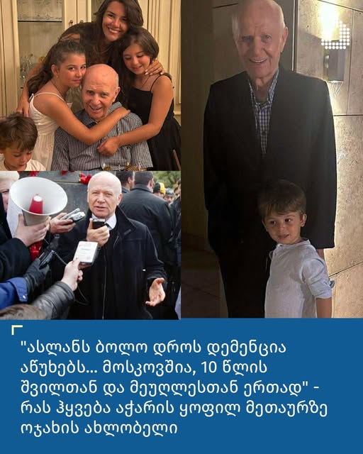 “ასლანს ბოლო დროს დემენცია აწუხებს… მოსკოვშია, 10 წლის შვილთან და მეუღლესთან ერთად” – რას ჰყვება აჭარის ყოფილ მეთაურზე ოჯახის ახლობელი