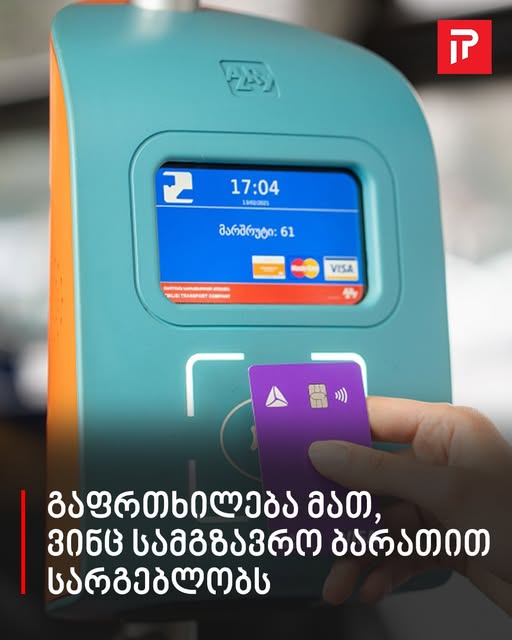 თბილისის სატრანსპორტო კომპანია განცხადებას ავრცელებს