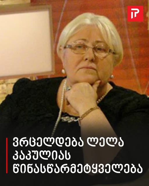 ვრცელდება ლელა კაკულიას წინასწარმეტყველება