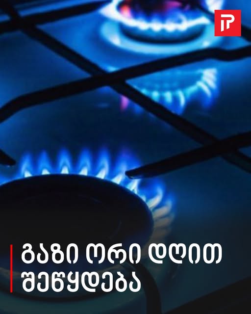 გაზი ორი დღით შეწყდება – „თბილისი ენერჯი“ აბონენტებს აფრთხილებს