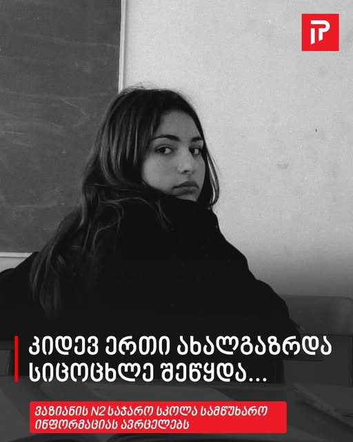 „კიდევ ერთი ახალგაზრდა სიცოცხლე შეწყდა…“ – ვაზიანის N2 საჯარო სკოლა სამწუხარო ინფორმაციას ავრცელებს