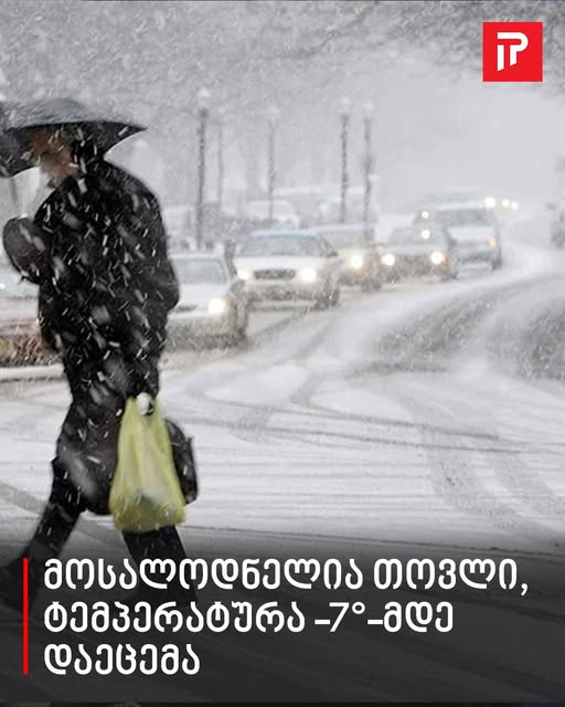 „მოსალოდნელია თოვლი, ტემპერატურა -7°-მდე დაეცემა…“ – ამინდი უარესდება ❗❗