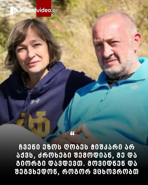 “საათები კი არა, მანქანა ძლივს გამოვცვალე, ბავშვები რომ ვატარო… გიორგის საერთოდ არ აქვს, გაფუჭებულია მისი მანქანა, მოტორს ელოდება” – რას ამბობს ყოფილი პირველი ლედი