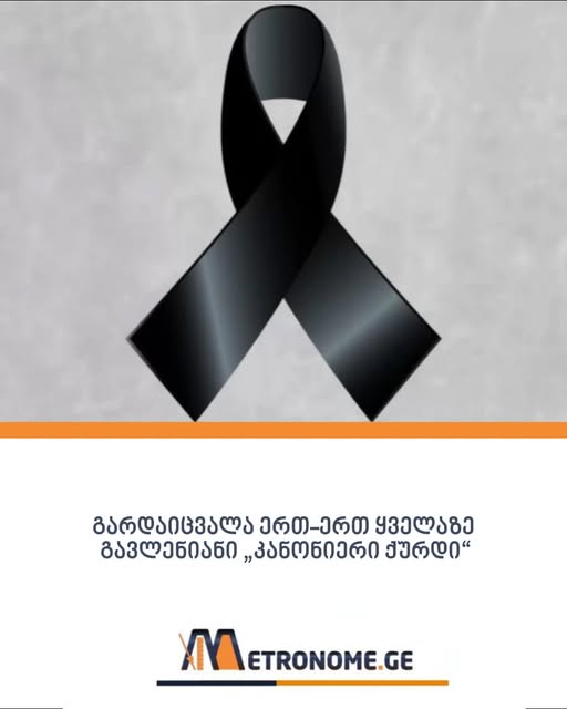 ‼გარდაიცვალა ერთ-ერთ ყველაზე გავლენიანი „კანონიერი ქურდი“