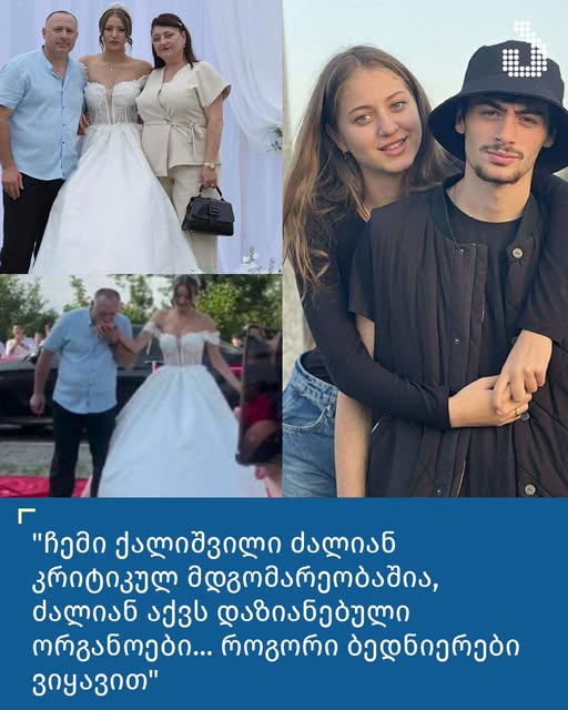 “ათასი ჭორი ვრცელდება, რაც ძალიან ცუდად მოქმედებს ოჯახის წევრებზე… ჩემი ქალიშვილი ძალიან კრიტიკულ მდგომარეობაშია, ძალიან აქვს დაზიანებული ორგანოები… როგორი ბედნიერები ვიყავით… ჩემი სიძე, იგივე ჩემი შვილი იყო” – რას ამბობს მამა ავარიის შედეგად დაშავებულ გოგონაზე