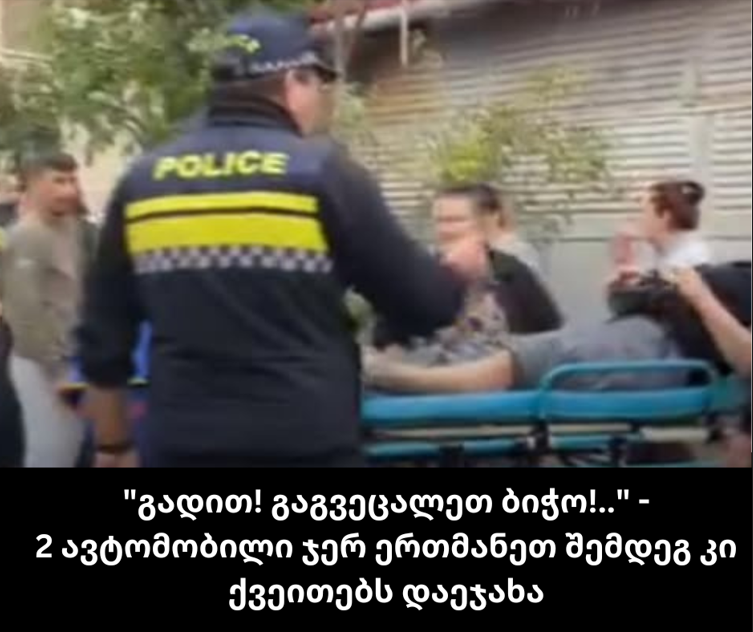 “გადით! გაგვეცალეთ ბიჭო!..” – 2 ავტომობილი ჯერ ერთმანეთ შემდეგ კი ქვეითებს დაეჯახა