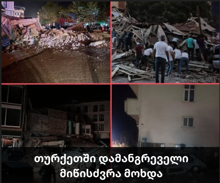 თურქეთში დამანგრეველი მიწისძვრა მოხდა