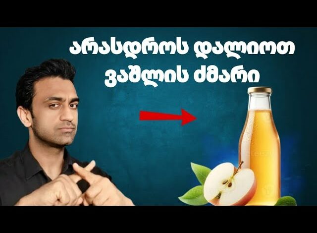 გაფრთხილება: ძმარმა შეიძლება სერიოზული პრობლემები გამოიწვიოს