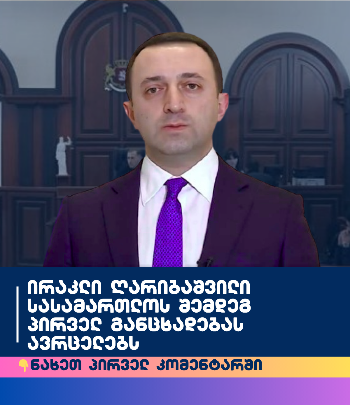 ირაკლი ღარიბაშვილი სასამართლოს შემდეგ პირველ განცხადებას ავრცელებს