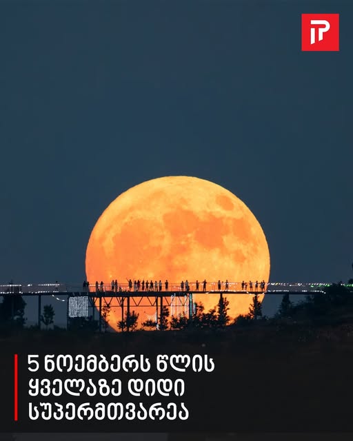 5 ნოემბერს წლის ყველაზე დიდი სუპერმთვარეა – რა უნდა გავაკეთოთ ამ დღეს, რომ წარმატება და კეთილდღეობა მოვიზიდოთ